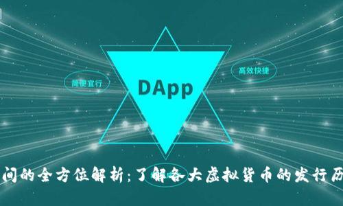 虚拟币上线时间的全方位解析：了解各大虚拟货币的发行历史和市场动向