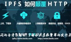 虚拟币上线时间的全方位