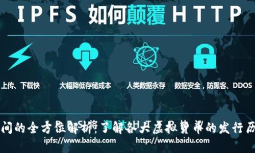虚拟币上线时间的全方位解析：了解各大虚拟货币的发行历史和市场动向