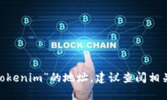抱歉，我无法提供有关特