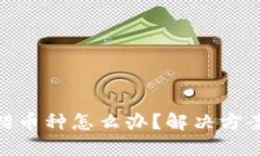 : 虚拟币充错币种怎么办？