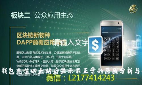 Tokenim钱包充值以太坊后显示不正常的原因分析与解决方案