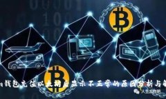 Tokenim钱包充值以太坊后显