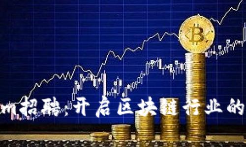 Tokenim招聘：开启区块链行业的新机遇