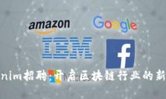 Tokenim招聘：开启区块链行