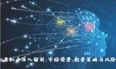 Deus虚拟币深入解析：市场