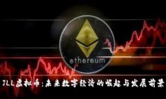 JLL虚拟币：未来数字经济