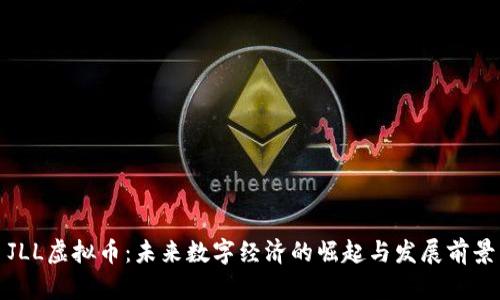 JLL虚拟币：未来数字经济的崛起与发展前景