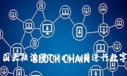 如何在中国大陆注册Tokenim并进行数字资产交易