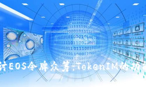 深入探讨EOS令牌众筹：TokenIM的功能与应用