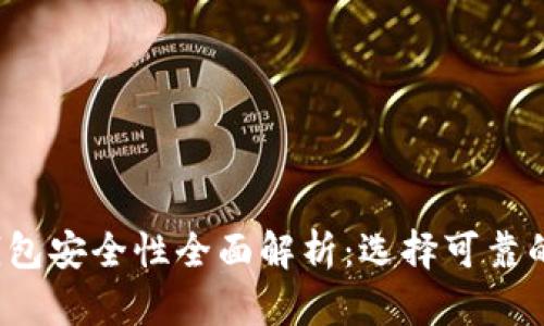 2023年虚拟币钱包安全性全面解析：选择可靠的钱包的最佳指南