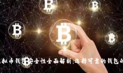 2023年虚拟币钱包安全性全