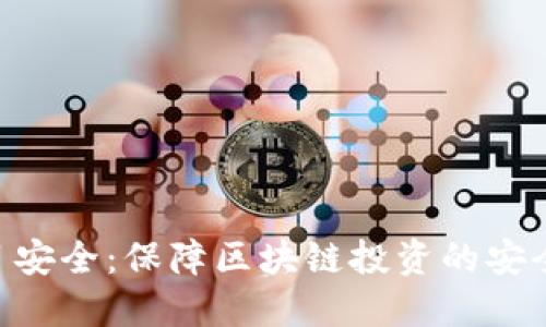 Tokenim项目安全：保障区块链投资的安全性和可靠性