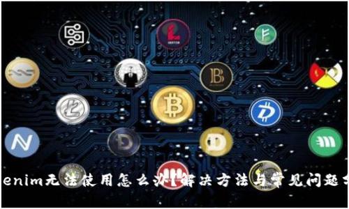 Tokenim无法使用怎么办？解决方法与常见问题分析