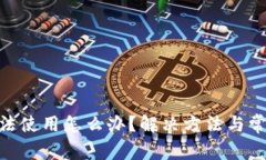 Tokenim无法使用怎么办？解
