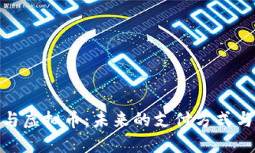 数字钱包与虚拟币：未来的支付方式与投资机会