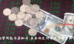 数字钱包与虚拟币：未来