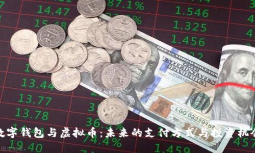 数字钱包与虚拟币：未来的支付方式与投资机会