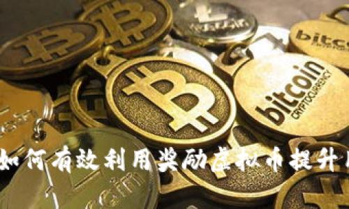 全面解析：如何有效利用奖励虚拟币提升用户参与度