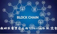 如何找回或重置遗忘的T