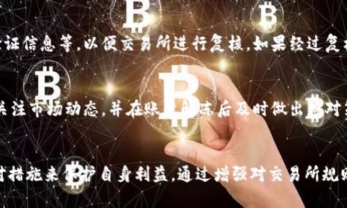  交易所冻结用户虚拟币的原因及应对措施分析  
交易所,冻结,虚拟币,用户/guanjianci

引言
在近年来数字货币市场蓬勃发展的背景下，越来越多的人选择投资虚拟币。然而，在投资过程中，用户常常会遇到各种问题，其中之一就是交易所冻结用户虚拟币的情况。无论是出于安全考虑，还是政策合规的需求，交易所冻结虚拟币的事件时有发生。本文将深入探讨交易所冻结虚拟币的原因以及用户应采取的应对措施，以帮助用户更好地理解并应对这类事件。

一、交易所冻结虚拟币的原因
交易所冻结用户虚拟币的原因主要可以归结为以下几点：

h41. 账户安全问题/h4
随着虚拟币交易的频繁，黑客攻击、账户盗窃等安全事件层出不穷。交易所为了保障用户资金安全，一旦发现异常交易或可疑活动，通常会第一时间冻结账户。这是为了防止用户的虚拟币被盗窃或遭受损失。

h42. 合规性要求/h4
各国对虚拟币交易的监管政策不断趋严，许多交易所需要遵守反洗钱 (AML) 和了解你的客户 (KYC)政策。如果交易所发现用户未能提供必要的身份验证信息，或者在交易过程中涉及可疑资金，可能会冻结用户的账户以进行进一步调查。

h43. 用户违规行为/h4
部分用户在交易过程中可能会违反交易所的相关规则，比如进行大量洗盘、操纵价格或者进行虚假交易。为了维护市场的公平性与稳定性，交易所会对这些用户的账户进行冻结处理。

h44. 法律诉讼或调查/h4
在某些情况下，交易所可能接到司法机构的要求，要求冻结特定用户的账户。这种情况通常发生在涉及到欺诈、盗窃或其他刑事案件时。交易所必须遵守法院的指令，冻结相关账户，以配合调查或诉讼。

二、如何应对交易所冻结虚拟币的问题
面对此类突发情况，用户应该保持冷静，并采取适当的措施来应对。

h41. 了解冻结原因/h4
首先，用户应及时与交易所客服进行沟通，了解账户被冻结的具体原因。多数交易所会通过电子邮件或平台消息通知用户相关信息，用户应及时查收这些通知。

h42. 提供必要的身份验证信息/h4
如果冻结是由于合规性要求，用户应尽快提供所需的身份验证材料，包括身份证明、地址证明等。只要信息真实有效，通常可以很快解除账户冻结。

h43. 遵守交易所规则/h4
为了避免因违规行为导致账户被冻结，用户在交易之前应仔细阅读交易所的规则和条款，尤其是在杠杆交易、资金转移等方面，遵守相关规定非常重要。

h44. 寻求法律帮助/h4
如若账户冻结涉及法律诉讼或调查，用户应根据情况考虑寻求专业律师的帮助，以便在法律框架内维护自身权益。

三、常见问题解答

h41. 交易所冻结虚拟币一般需要多久才能解冻？/h4
每个交易所的处理流程都可能有所不同，因此解冻所需的时间也不一样。通常情况下，如果冻结是由于账户安全问题，交易所会在调查完成后进行解冻，通常需要几天到一周的时间；如果冻结是由于合规性原因，用户按时提供了所需材料，通常可以在几天内完成解冻。然而，在某些复杂的情况下，解冻时间可能会更长，用户应耐心等待，并且定期与交易所保持联系以获取处理进度。

h42. 如何避免账户被交易所冻结？/h4
为了避免账户被冻结，用户可以从多个方面入手。首先，建议用户在注册交易所时，使用真实的身份信息，并完成必要的KYC审核。其次，要遵循交易所的交易规则，避免进行大规模的异常交易。同时，使用强密码并启用双重验证，提升账户安全性。此外，用户还应注意网络安全，避免在公共网络环境下进行交易，以减少被黑客攻击的风险。

h43. 账户被误冻结该如何处理？/h4
如果用户认为账户被冻结是误操作，首先要与交易所的客服进行沟通，明确说明情况，并请求尽快解除冻结。在沟通过程中，用户应如实提供相关证据，例如交易记录、验证信息等，以便交易所进行复核。如果经过复核后仍然未能解除冻结，用户可寻求更高层次的客服帮助，或向相关的金融监管机构投诉维权。

h44. 冻结期间的虚拟币还会产生收益吗？/h4
在账户被冻结期间，用户的虚拟币通常不会产生任何收益。冻结状态下，用户无法进行交易、转账等操作，因此无法从行情波动中获益。不过，为了避免损失，用户应时刻关注市场动态，并在账户解冻后及时做出应对策略，以便最大程度地降低损失风险。

结论
交易所冻结用户虚拟币的事情并不罕见，其背后往往涉及到安全、合规及用户行为等多方面的原因。在面对账户冻结的情况时，用户应及时了解原因，并采取相应的应对措施来保护自身利益。通过增强对交易所规则及加密货币市场的学习，用户能更好地避免账户被冻的风险。希望这篇文章能对广大虚拟币投资者有所帮助。