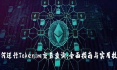 如何进行Tokenim交易查询：