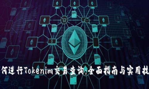 如何进行Tokenim交易查询：全面指南与实用技巧