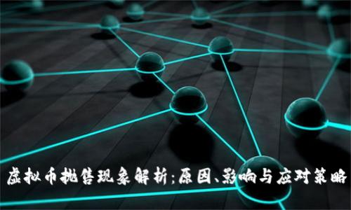 虚拟币抛售现象解析：原因、影响与应对策略