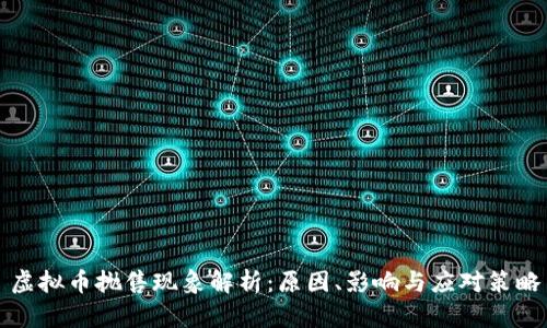 虚拟币抛售现象解析：原因、影响与应对策略