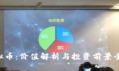 PRS虚拟币：价值解析与投资前景全面指南