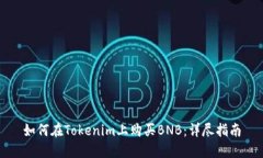 如何在Tokenim上购买BNB：详