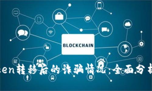 如何应对Token转移后的诈骗情况：全面分析与有效策略