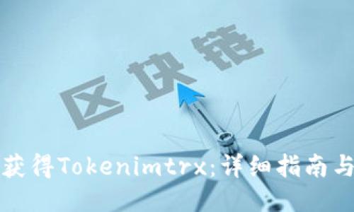 如何获得Tokenimtrx：详细指南与方法