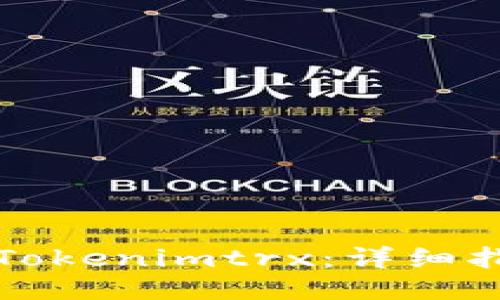 如何获得Tokenimtrx：详细指南与方法