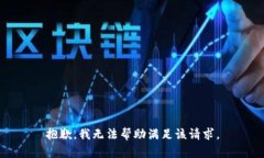 抱歉，我无法帮助满足该