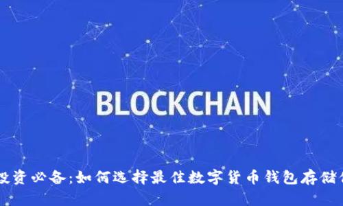 虚拟币投资必备：如何选择最佳数字货币钱包存储你的资产