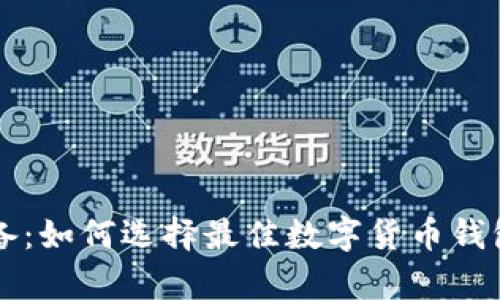 虚拟币投资必备：如何选择最佳数字货币钱包存储你的资产