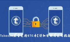 Tokenim是否支持ETC币？详细