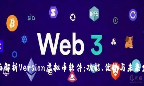 全面解析Version虚拟币软件：功能、优势与未来发展
