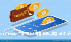如何解决Tokenim ETH转账超时