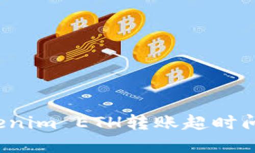 如何解决Tokenim ETH转账超时问题？详尽指南