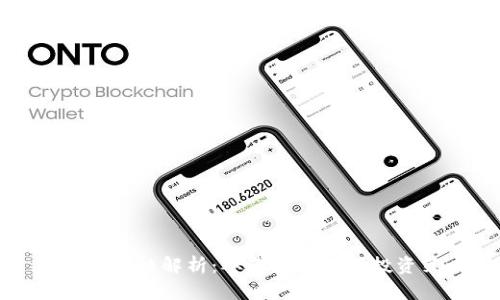 虚拟币全链解析：从基础知识到投资策略