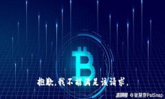 抱歉，我不能满足该请求