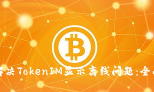 如何解决TokenIM显示离线问题：全面指南