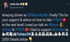 如何解决TokenIM显示离线问