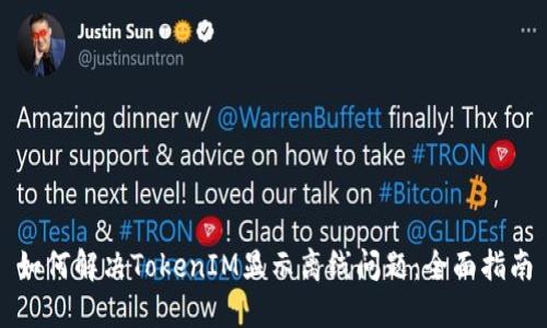 如何解决TokenIM显示离线问题：全面指南