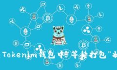如何解决Tokenim钱包中“等