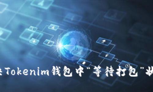 如何解决Tokenim钱包中“等待打包”状态问题？