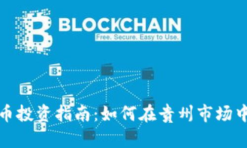 贵阳虚拟币投资指南：如何在贵州市场中抓住机遇