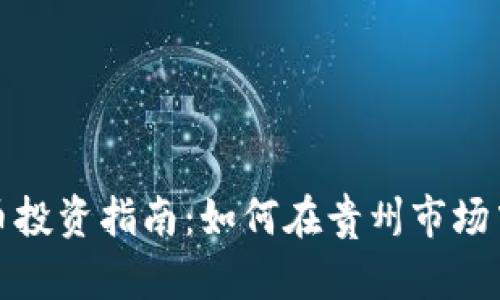 贵阳虚拟币投资指南：如何在贵州市场中抓住机遇